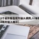 【19个省份报告境外输入病例,31省份新增18境外输入确诊】