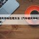 汽车暖风异味处理方法（汽车暖风异味处理方法视频）