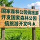 国家森林公园搞旅游开发国家森林公园搞旅游开发吗？