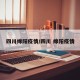 四川绵阳疫情/四川 绵阳疫情