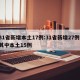 31省新增本土17例:31省新增27例 其中本土15例