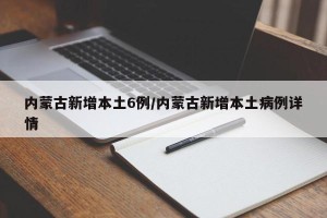 内蒙古新增本土6例/内蒙古新增本土病例详情