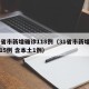 31省市新增确诊118例（31省市新增确诊15例 含本土1例）