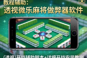 教程辅助!手机微乐麻将做弊器软件”(透视)开挂辅助脚本+详细开挂安装教程