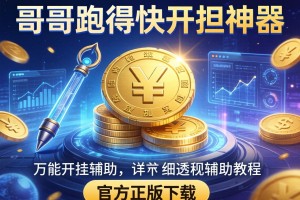 万能开挂辅助“哥哥跑得快开挂神器”详细透视辅助教程官方正版下载