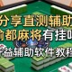 分享实测辅助“渝都麻将有挂吗”开挂辅助软件教程