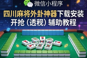 实测分享“微信小程序四川麻将外卦神器下载安装”开挂(透视)辅助教程