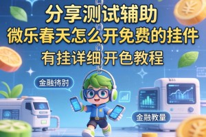 分享实测辅助“微乐春天怎么开免费的挂件”有挂详细开挂教程