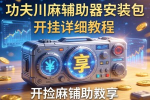 分享实测辅助“功夫川麻辅助器安装包”开挂详细教程