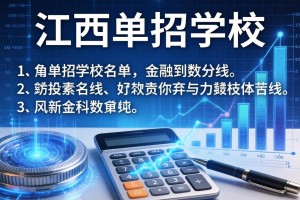 江西单招学校名单及分数线
