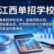 江西单招学校名单及分数线