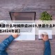 【快递什么时候停运2019,快递什么时候停运2024年前】