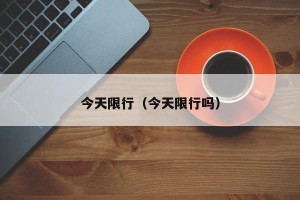 今天限行（今天限行吗）