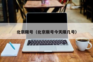 北京限号（北京限号今天限几号）