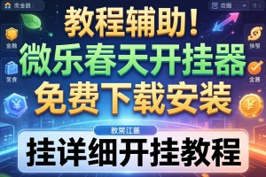 教程辅助!“微乐春天开挂器免费下载安装”有挂详细开挂教程