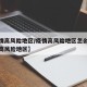 【疫情高风险地区/疫情高风险地区怎么划定疫情高风险地区】