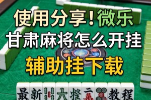 使用分享!微乐甘肃麻将怎么开挂”辅助挂下载”(最新开挂教程)