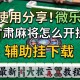 使用分享!微乐甘肃麻将怎么开挂”辅助挂下载”(最新开挂教程)
