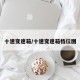 十速变速箱/十速变速箱档位图