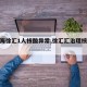 【上海徐汇1人核酸异常,徐汇汇治理核酸检测】
