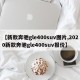 【新款奔驰gle400suv图片,2020新款奔驰gle400suv报价】
