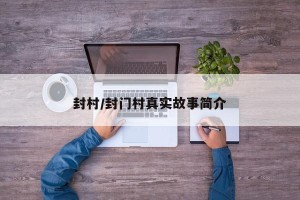 封村/封门村真实故事简介
