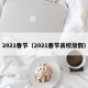 2021春节（2021春节高校放假）