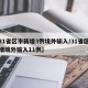 【31省区市新增3例境外输入/31省区市新增境外输入11例】