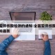 全国暂停核酸检测的通知:全国暂停核酸检测的通知最新