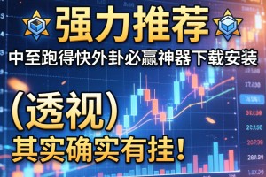 强力推荐“中至跑得快外卦必赢神器下载安装”(透视)其实确实有挂