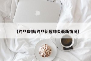 【约旦疫情/约旦新冠肺炎最新情况】