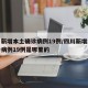 四川新增本土确诊病例19例/四川新增本土确诊病例19例是哪里的