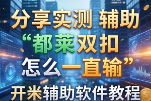 分享实测辅助“都莱双扣怎么一直输”开挂辅助软件教程