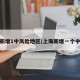 上海新增1中风险地区/上海新增一个中风险