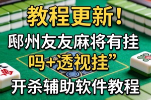 教程更新!：邳州友友麻将有挂吗+透视挂”开挂辅助软件教程