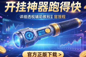 辅助开挂工具“开挂神器跑得快”详细透视辅助教程官方正版下载