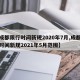 【成都限行时间新规2020年7月,成都限行时间新规2021年5月范围】