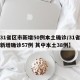 【31省区市新增50例本土确诊/31省区市新增确诊57例 其中本土38例】