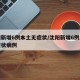 沈阳新增6例本土无症状/沈阳新增6例本土无症状病例