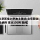 【北京新增16例本土确诊/北京新增17例确诊病例 累计156例 新闻】