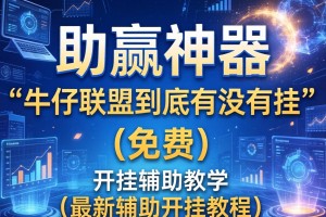 助赢神器“牛仔联盟到底有没有挂”(免费)开挂辅助教学(最新辅助开挂教程)