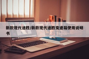 新款现代途胜/新款现代途胜变速箱使用说明书