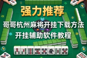 强力推荐“哥哥杭州麻将开挂下载方法”开挂辅助软件教程