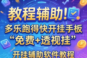教程辅助!多乐跑得快开挂手机版免费+透视挂”开挂辅助软件教程