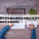 【北京可控范围内病例还会确诊/北京可控范围内病例还会确诊吗】