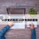 18岁爱的男孩:18岁男孩的爱情
