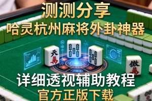 实测分享“哈灵杭州麻将外卦神器”详细透视辅助教程官方正版下载