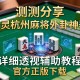 实测分享“哈灵杭州麻将外卦神器”详细透视辅助教程官方正版下载