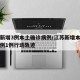 江苏新增3例本土确诊病例/江苏新增本土确诊病例1例行动轨迹