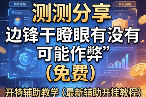 实测分享“边锋干瞪眼有没有可能作弊”(免费)开挂辅助教学(最新辅助开挂教程)